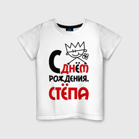 Детская футболка хлопок с принтом С днём рождения, Стёпа в Екатеринбурге, 100% хлопок | круглый вырез горловины, полуприлегающий силуэт, длина до линии бедер | день рождения | рождения | с днем | степан
