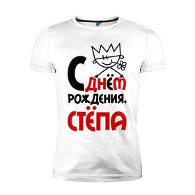Мужская футболка премиум с принтом С днём рождения, Стёпа в Екатеринбурге, 92% хлопок, 8% лайкра | приталенный силуэт, круглый вырез ворота, длина до линии бедра, короткий рукав | день рождения | рождения | с днем | степан