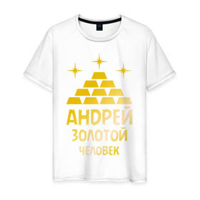 Мужская футболка хлопок с принтом Андрей - золотой человек (gold) в Екатеринбурге, 100% хлопок | прямой крой, круглый вырез горловины, длина до линии бедер, слегка спущенное плечо. | андрей | андрей   золотой человек | богатство | золото | слитки | человек