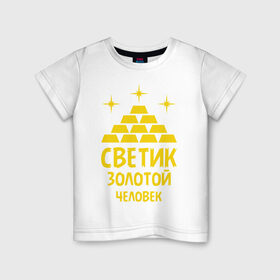 Детская футболка хлопок с принтом Светик - золотой человек в Екатеринбурге, 100% хлопок | круглый вырез горловины, полуприлегающий силуэт, длина до линии бедер | Тематика изображения на принте: богатство | золото | имена | светик   золотой человек | слитки | человек