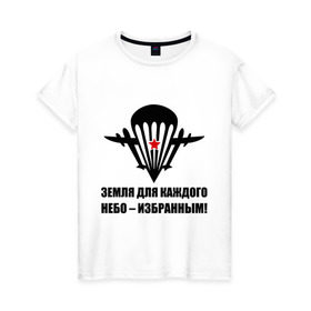 Женская футболка хлопок с принтом ВДВ Земля для каждого, небо избранным в Екатеринбурге, 100% хлопок | прямой крой, круглый вырез горловины, длина до линии бедер, слегка спущенное плечо | вдв | десант | земля | избранным | небо | парашют | самолет