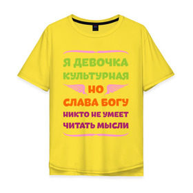 Мужская футболка хлопок Oversize с принтом Я девочка культурная в Екатеринбурге, 100% хлопок | свободный крой, круглый ворот, “спинка” длиннее передней части | девочка | культура | мысли | настроение | читать | я девочка культурная