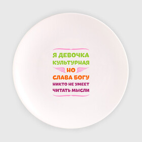 Тарелка с принтом Я девочка культурная в Екатеринбурге, фарфор | диаметр - 210 мм
диаметр для нанесения принта - 120 мм | девочка | культура | мысли | настроение | читать | я девочка культурная