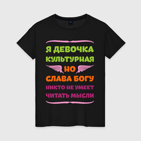 Женская футболка хлопок с принтом Я девочка культурная в Екатеринбурге, 100% хлопок | прямой крой, круглый вырез горловины, длина до линии бедер, слегка спущенное плечо | девочка | культура | мысли | настроение | читать | я девочка культурная