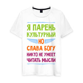 Мужская футболка хлопок с принтом Я парень культурный в Екатеринбурге, 100% хлопок | прямой крой, круглый вырез горловины, длина до линии бедер, слегка спущенное плечо. | культура | мысли | настроение | парень | читать | я парень культурный