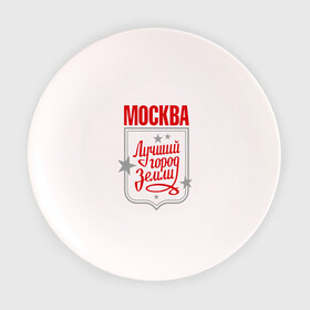 Тарелка с принтом Москва - лучший город земли в Екатеринбурге, фарфор | диаметр - 210 мм
диаметр для нанесения принта - 120 мм | город | земля | лучший | москва | планета