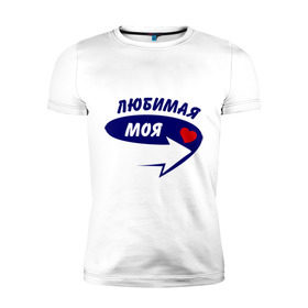 Мужская футболка премиум с принтом Вот она, любимая моя в Екатеринбурге, 92% хлопок, 8% лайкра | приталенный силуэт, круглый вырез ворота, длина до линии бедра, короткий рукав | девушка | любимая | любовь | моя | мужской | парень