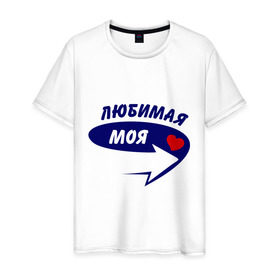 Мужская футболка хлопок с принтом Вот она, любимая моя в Екатеринбурге, 100% хлопок | прямой крой, круглый вырез горловины, длина до линии бедер, слегка спущенное плечо. | девушка | любимая | любовь | моя | мужской | парень