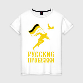 Женская футболка хлопок с принтом Русские пробежки в Екатеринбурге, 100% хлопок | прямой крой, круглый вырез горловины, длина до линии бедер, слегка спущенное плечо | бег | патриот | пробежки | русские | русский | флаг