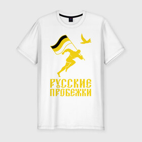 Мужская футболка премиум с принтом Русские пробежки в Екатеринбурге, 92% хлопок, 8% лайкра | приталенный силуэт, круглый вырез ворота, длина до линии бедра, короткий рукав | бег | патриот | пробежки | русские | русский | флаг