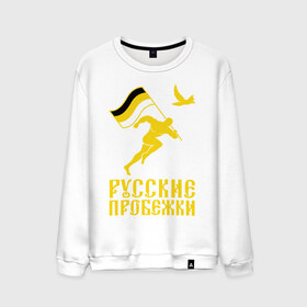 Мужской свитшот хлопок с принтом Русские пробежки в Екатеринбурге, 100% хлопок |  | бег | патриот | пробежки | русские | русский | флаг
