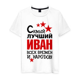 Мужская футболка хлопок с принтом Самый лучший Иван в Екатеринбурге, 100% хлопок | прямой крой, круглый вырез горловины, длина до линии бедер, слегка спущенное плечо. | времен | иван | лучший | народов | самый