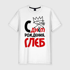 Мужская футболка премиум с принтом С днём рождения, Глеб в Екатеринбурге, 92% хлопок, 8% лайкра | приталенный силуэт, круглый вырез ворота, длина до линии бедра, короткий рукав | Тематика изображения на принте: глеб | рождения | с днем