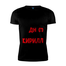 Мужская футболка премиум с принтом С днём рождения, Кирилл в Екатеринбурге, 92% хлопок, 8% лайкра | приталенный силуэт, круглый вырез ворота, длина до линии бедра, короткий рукав | кирилл | рождения | с днем