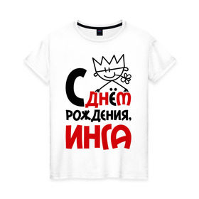 Женская футболка хлопок с принтом С днём рождения, Инга в Екатеринбурге, 100% хлопок | прямой крой, круглый вырез горловины, длина до линии бедер, слегка спущенное плечо | инга | рождения | с днем