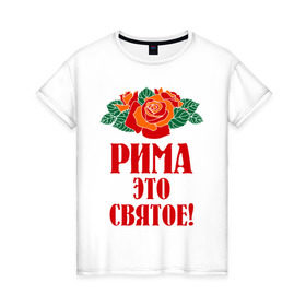 Женская футболка хлопок с принтом Рима - это святое в Екатеринбурге, 100% хлопок | прямой крой, круглый вырез горловины, длина до линии бедер, слегка спущенное плечо | 