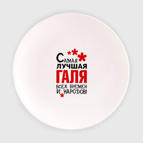 Тарелка с принтом Самая лучшая Галя в Екатеринбурге, фарфор | диаметр - 210 мм
диаметр для нанесения принта - 120 мм | времен | галина | галя | лучшая | народов | самая