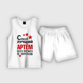 Детская пижама с шортами хлопок с принтом Самый лучший Артём в Екатеринбурге,  |  | Тематика изображения на принте: артем | времен | лучший | народов | самый