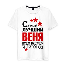 Мужская футболка хлопок с принтом Самый лучший Веня в Екатеринбурге, 100% хлопок | прямой крой, круглый вырез горловины, длина до линии бедер, слегка спущенное плечо. | Тематика изображения на принте: вениамин | веня | времен | лучший | народов | самый