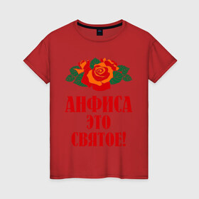 Женская футболка хлопок с принтом Анфиса - это святое в Екатеринбурге, 100% хлопок | прямой крой, круглый вырез горловины, длина до линии бедер, слегка спущенное плечо | 