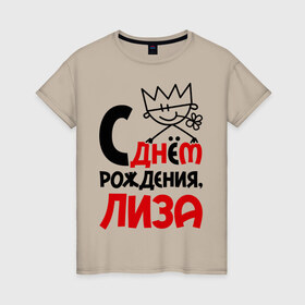 Женская футболка хлопок с принтом С днём рождения, Лиза в Екатеринбурге, 100% хлопок | прямой крой, круглый вырез горловины, длина до линии бедер, слегка спущенное плечо | день рождения | днем | елизавета | лиза | рождения | с