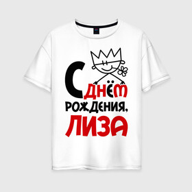 Женская футболка хлопок Oversize с принтом С днём рождения Лиза в Екатеринбурге, 100% хлопок | свободный крой, круглый ворот, спущенный рукав, длина до линии бедер
 | день рождения | днем | елизавета | лиза | рождения | с