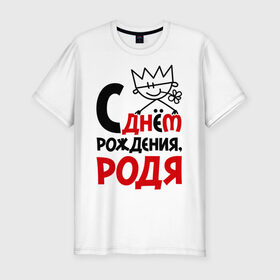 Мужская футболка премиум с принтом С днём рождения, Родя в Екатеринбурге, 92% хлопок, 8% лайкра | приталенный силуэт, круглый вырез ворота, длина до линии бедра, короткий рукав | день рождения | днем | родион | родя | рождения | с