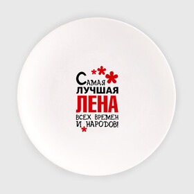 Тарелка с принтом Самая лучшая Лена в Екатеринбурге, фарфор | диаметр - 210 мм
диаметр для нанесения принта - 120 мм | Тематика изображения на принте: времен | елена | лена | лучшая | народов | самая