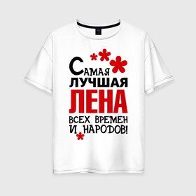 Женская футболка хлопок Oversize с принтом Самая лучшая Лена в Екатеринбурге, 100% хлопок | свободный крой, круглый ворот, спущенный рукав, длина до линии бедер
 | времен | елена | лена | лучшая | народов | самая