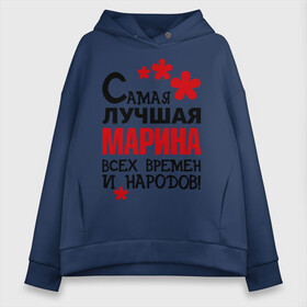 Женское худи Oversize хлопок с принтом Самая лучшая Марина в Екатеринбурге, френч-терри — 70% хлопок, 30% полиэстер. Мягкий теплый начес внутри —100% хлопок | боковые карманы, эластичные манжеты и нижняя кромка, капюшон на магнитной кнопке | Тематика изображения на принте: времен | лучшая | марина | народов | самая