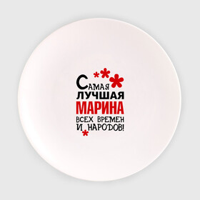 Тарелка с принтом Самая лучшая Марина в Екатеринбурге, фарфор | диаметр - 210 мм
диаметр для нанесения принта - 120 мм | времен | лучшая | марина | народов | самая