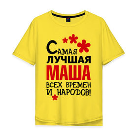 Мужская футболка хлопок Oversize с принтом Самая лучшая Маша в Екатеринбурге, 100% хлопок | свободный крой, круглый ворот, “спинка” длиннее передней части | времен | лучшая | мария | маша | народов | самая