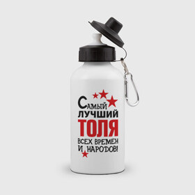 Бутылка спортивная с принтом Самый лучший Толя в Екатеринбурге, металл | емкость — 500 мл, в комплекте две пластиковые крышки и карабин для крепления | анатолий | времен | лучший | народов | самый | толя