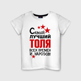 Детская футболка хлопок с принтом Самый лучший Толя в Екатеринбурге, 100% хлопок | круглый вырез горловины, полуприлегающий силуэт, длина до линии бедер | Тематика изображения на принте: анатолий | времен | лучший | народов | самый | толя