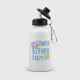 Бутылка спортивная с принтом Самая верная подруга в Екатеринбурге, металл | емкость — 500 мл, в комплекте две пластиковые крышки и карабин для крепления | дружба | друзьям | подарки | подруги | самая верная подруга
