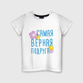 Детская футболка хлопок с принтом Самая верная подруга в Екатеринбурге, 100% хлопок | круглый вырез горловины, полуприлегающий силуэт, длина до линии бедер | дружба | друзьям | подарки | подруги | самая верная подруга