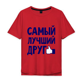 Мужская футболка хлопок Oversize с принтом Самый лучший друг в Екатеринбурге, 100% хлопок | свободный крой, круглый ворот, “спинка” длиннее передней части | дружба | друзьям | подарки | подруги | самый лучший друг