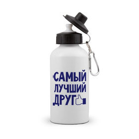 Бутылка спортивная с принтом Самый лучший друг в Екатеринбурге, металл | емкость — 500 мл, в комплекте две пластиковые крышки и карабин для крепления | Тематика изображения на принте: дружба | друзьям | подарки | подруги | самый лучший друг