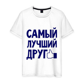 Мужская футболка хлопок с принтом Самый лучший друг в Екатеринбурге, 100% хлопок | прямой крой, круглый вырез горловины, длина до линии бедер, слегка спущенное плечо. | дружба | друзьям | подарки | подруги | самый лучший друг
