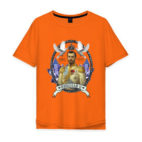 Мужская футболка хлопок Oversize с принтом Николай II в Екатеринбурге, 100% хлопок | свободный крой, круглый ворот, “спинка” длиннее передней части | империя | короли | николай второй | патриоты | россия | цари