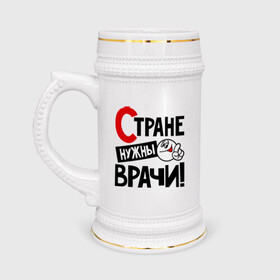 Кружка пивная с принтом Стране нужны врачи в Екатеринбурге,  керамика (Материал выдерживает высокую температуру, стоит избегать резкого перепада температур) |  объем 630 мл | врач | доктор | профессия | специалист | специальность | страна | стране нужны