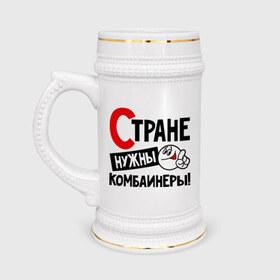 Кружка пивная с принтом Стране нужны комбайнеры в Екатеринбурге,  керамика (Материал выдерживает высокую температуру, стоит избегать резкого перепада температур) |  объем 630 мл | комбайнер | профессия | специалист | специальность | страна | стране нужны
