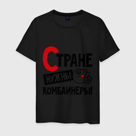 Мужская футболка хлопок с принтом Стране нужны комбайнеры в Екатеринбурге, 100% хлопок | прямой крой, круглый вырез горловины, длина до линии бедер, слегка спущенное плечо. | комбайнер | профессия | специалист | специальность | страна | стране нужны