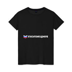 Женская футболка хлопок с принтом Полиция в Екатеринбурге, 100% хлопок | прямой крой, круглый вырез горловины, длина до линии бедер, слегка спущенное плечо | милиция | патриот | россия | триколор