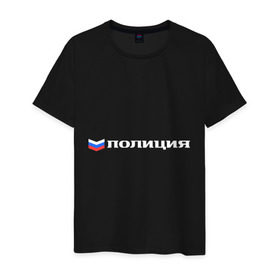 Мужская футболка хлопок с принтом Полиция в Екатеринбурге, 100% хлопок | прямой крой, круглый вырез горловины, длина до линии бедер, слегка спущенное плечо. | милиция | патриот | россия | триколор