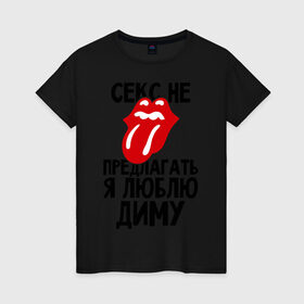 Женская футболка хлопок с принтом Секс не предлагать, я люблю Диму в Екатеринбурге, 100% хлопок | прямой крой, круглый вырез горловины, длина до линии бедер, слегка спущенное плечо | дима | дмитрий | люблю | не предлагать | язык