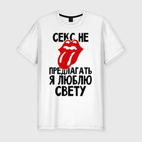 Мужская футболка премиум с принтом Секс не предлагать, я люблю Свету в Екатеринбурге, 92% хлопок, 8% лайкра | приталенный силуэт, круглый вырез ворота, длина до линии бедра, короткий рукав | люблю | не предлагать | света | светлана | язык