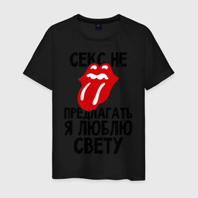 Мужская футболка хлопок с принтом Секс не предлагать, я люблю Свету в Екатеринбурге, 100% хлопок | прямой крой, круглый вырез горловины, длина до линии бедер, слегка спущенное плечо. | люблю | не предлагать | света | светлана | язык