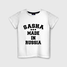 Детская футболка хлопок с принтом Саша made in Russia в Екатеринбурге, 100% хлопок | круглый вырез горловины, полуприлегающий силуэт, длина до линии бедер | made in | russia | sasha | раша | россия | саша | сделано