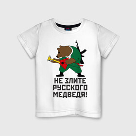 Детская футболка хлопок с принтом Не злите русского медведя в Екатеринбурге, 100% хлопок | круглый вырез горловины, полуприлегающий силуэт, длина до линии бедер | автомат | балалайка | медведь | не злите | россия. патриот | русский | я русский